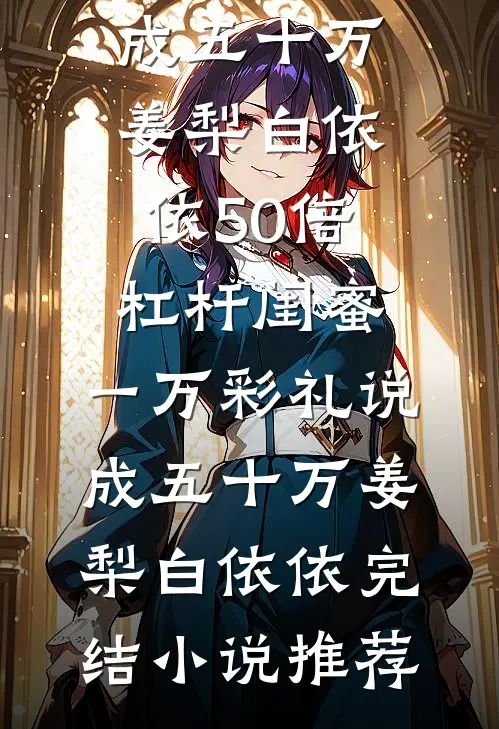 为了给白月光顶罪，未婚夫亲手导演了我的艳照门江晚宁陆景川全文