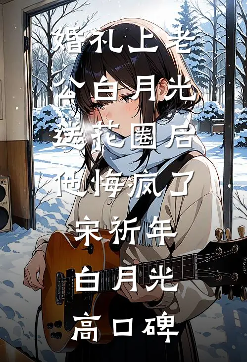 间歇性失忆后，老公在我面前和闺蜜拥吻全新