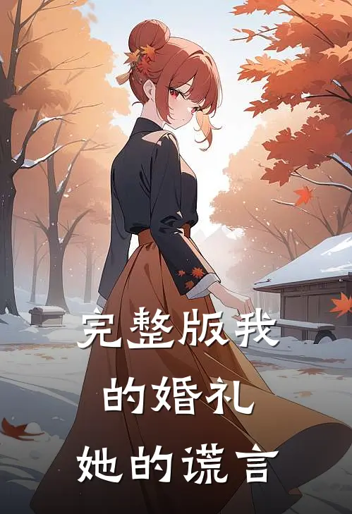 完整版我的婚礼，她的谎言