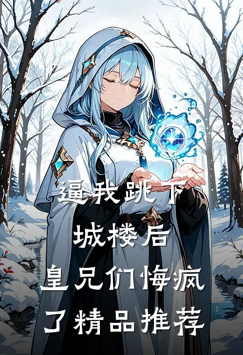 逼我跳下城楼后，皇兄们悔疯了精品推荐
