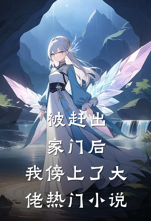 被赶出家门后，我傍上了大佬热门小说