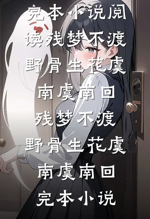 做手术需要八千块，老公让我打借条完整作品