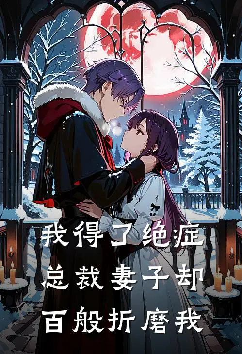 我得了绝症，总裁妻子却百般折磨我