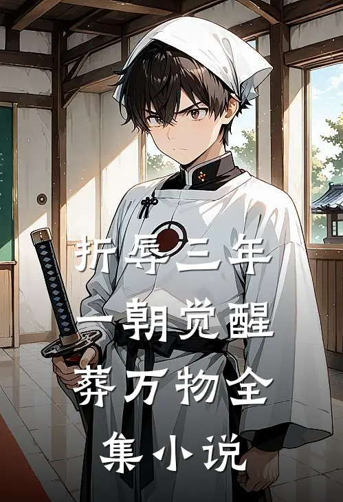 折辱三年，一朝觉醒葬万物全集小说