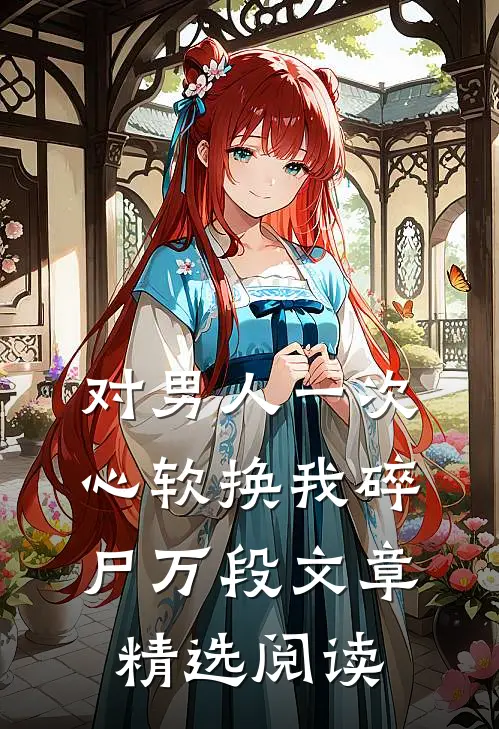 对男人一次心软换我碎尸万段文章精选阅读