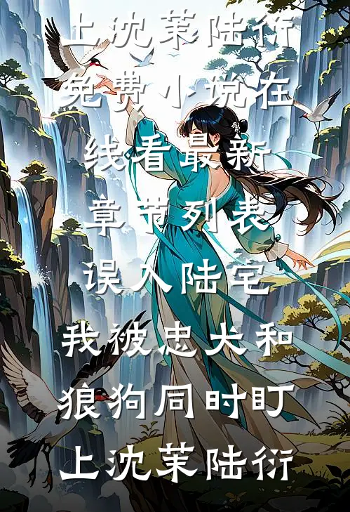 前妻想要我做她的情人，我让她滚小说结局