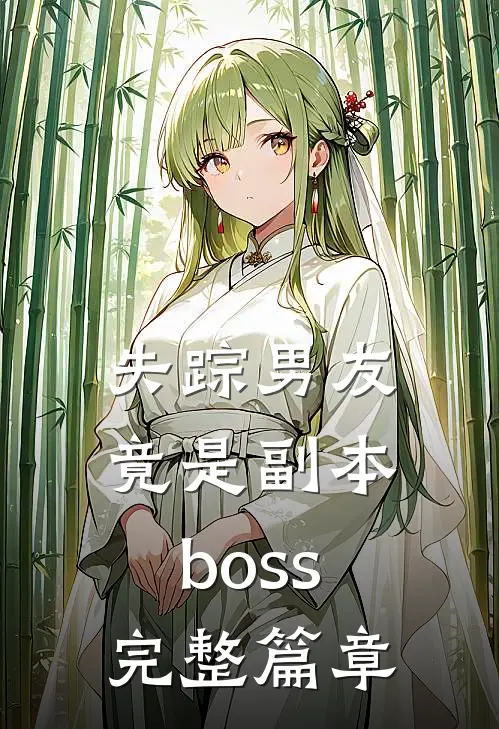 失踪男友竟是副本boss完整篇章