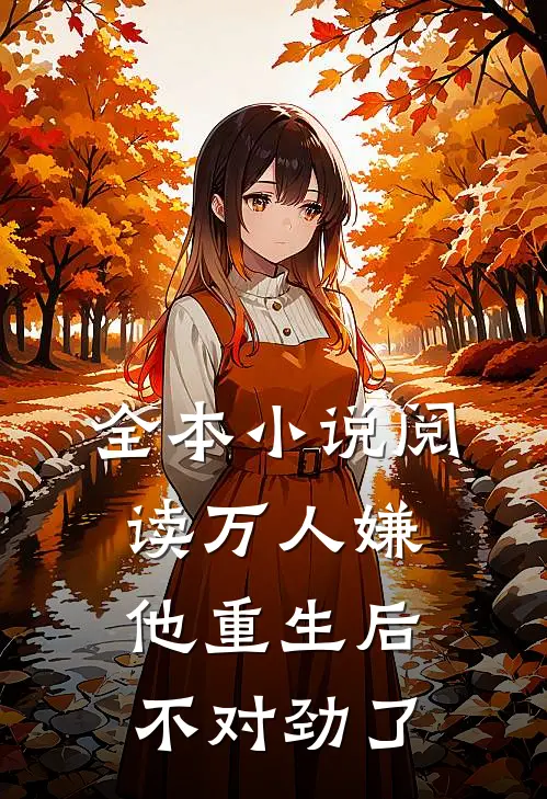全本小说阅读万人嫌他重生后，不对劲了