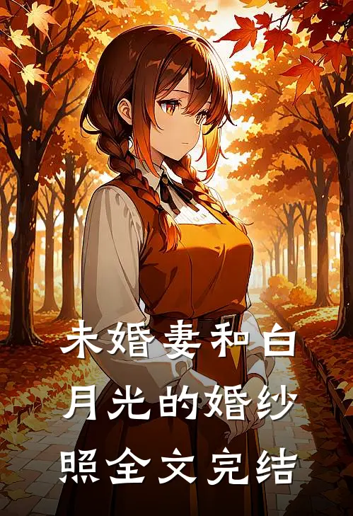 未婚妻和白月光的婚纱照全文完结