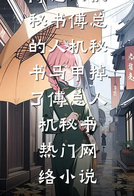 刚守寡，就被糙汉小叔子堵在麦垛良心推荐