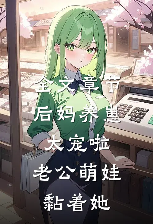 全文章节后妈养崽：太宠啦，老公萌娃黏着她