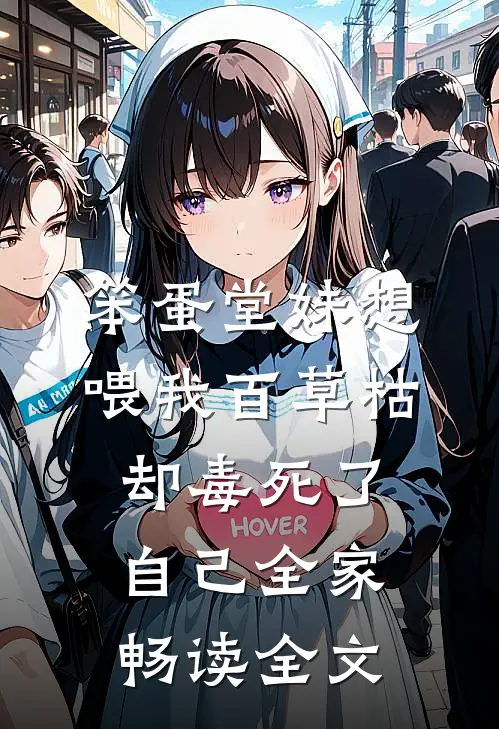 笨蛋堂妹想喂我百草枯，却毒死了自己全家畅读全文