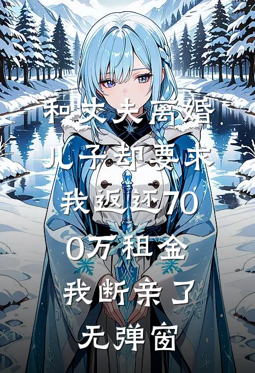 闺蜜齐穿，死遁后整个皇宫都疯了永安九千岁结局+番外+完结