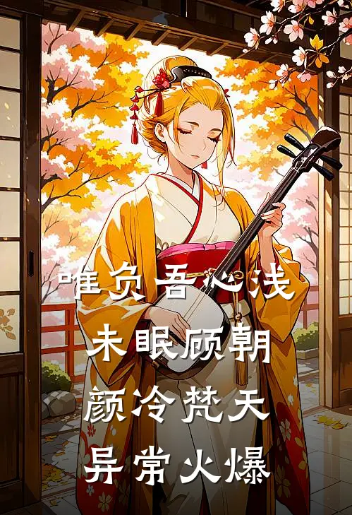 满园春色不及她短篇小说阅读
