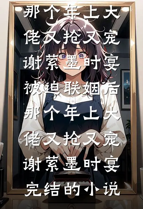 重生后，我让丈夫一家去捡垃圾推荐