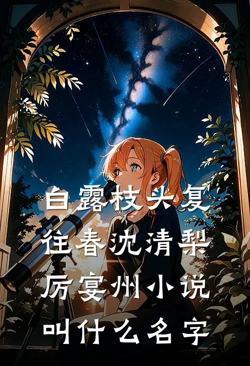 明月不曾照小说全文免费阅读