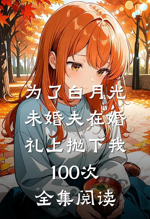 为了白月光，未婚夫在婚礼上抛下我100次全集阅读