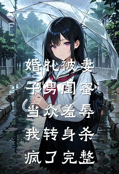 大雾散尽空回首无删减版