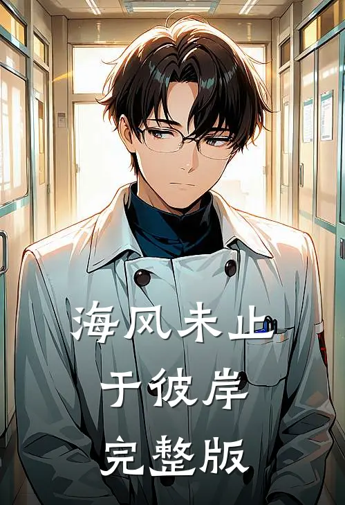 故巷风散旧誓约前文+