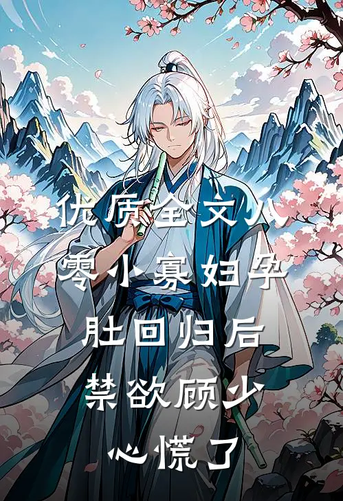 优质全文八零小寡妇孕肚回归后，禁欲顾少心慌了