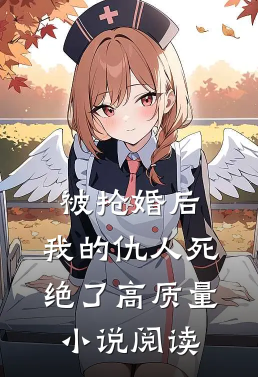 被抢婚后，我的仇人死绝了高质量小说阅读