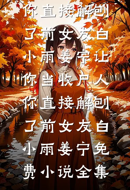 百亿继承日，我撕了老婆的离婚协议免费