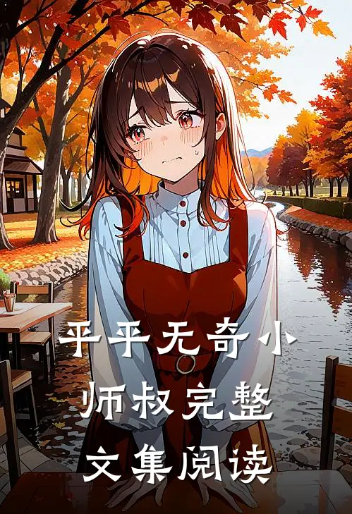 平平无奇小师叔完整文集阅读