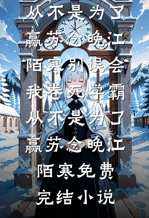 爱已破碎，再无朝暮陆知瑶怀川无删减+无广告