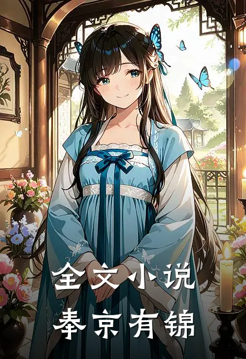全文小说奉京有锦