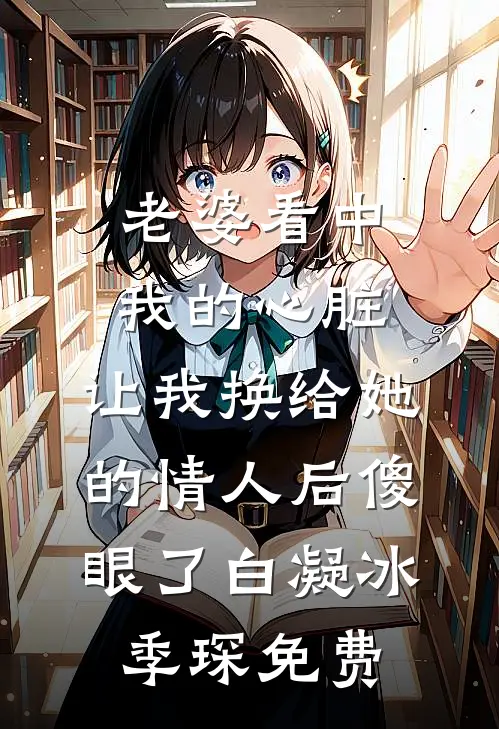 只因上班时间眯眼超过十秒，我被降薪了爽文