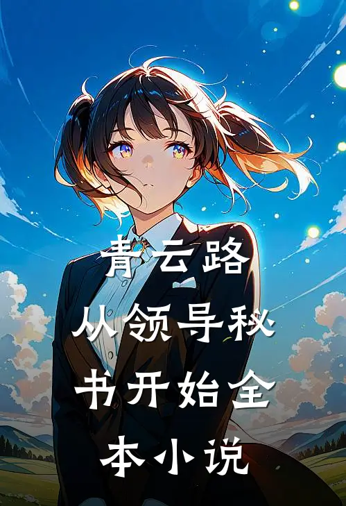 青云路：从领导秘书开始全本小说