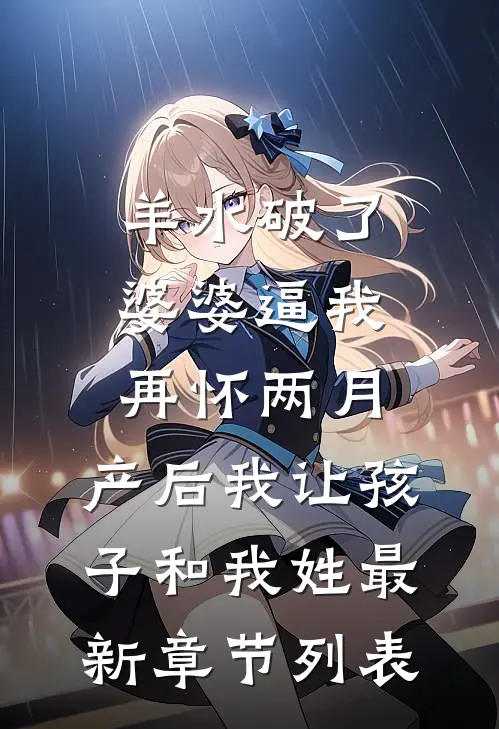 前世离婚费五十万，也能叫金手指？郝俊冉余珩全局
