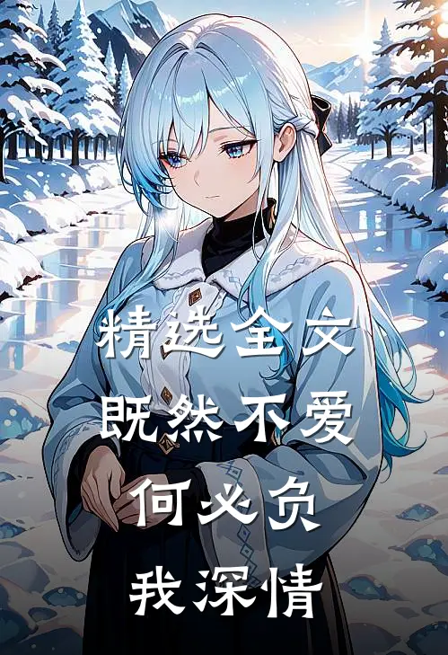 精选全文既然不爱，何必负我深情