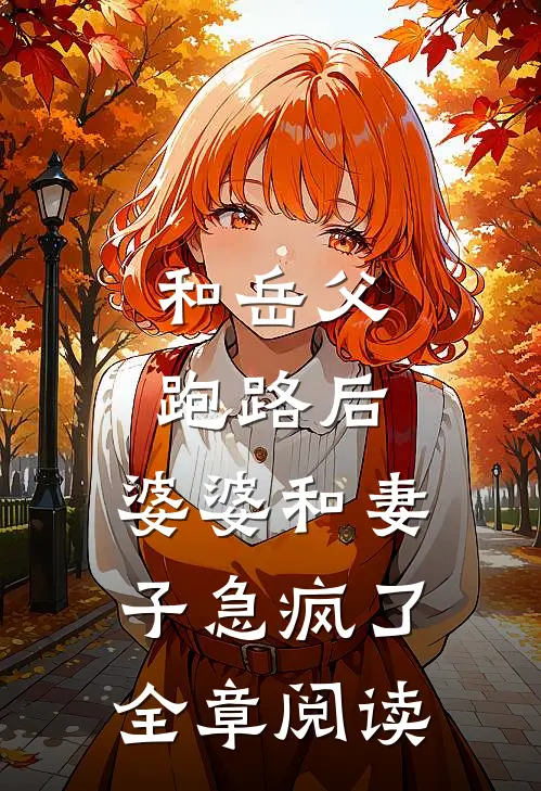 和岳父跑路后，婆婆和妻子急疯了全章阅读