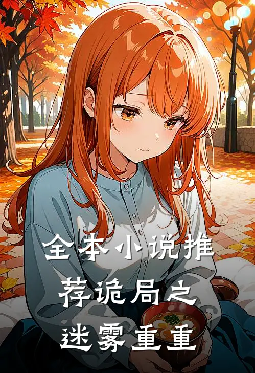 全本小说推荐诡局之迷雾重重