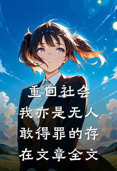 重回社会，我亦是无人敢得罪的存在文章全文