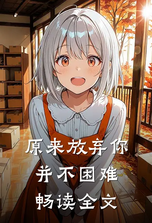 原来放弃你并不困难畅读全文