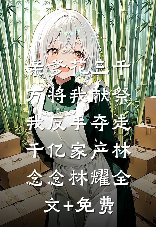 精神小妹有三好，身轻体柔易推倒全章节