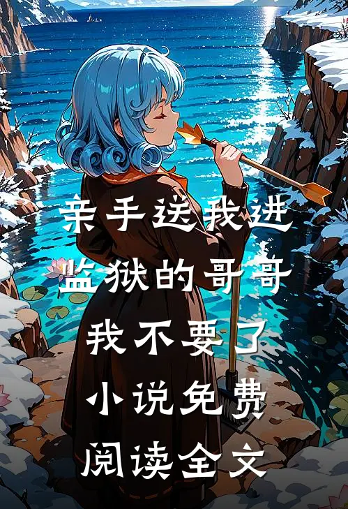 重生后，我抱紧了病娇哥哥的大腿抖音