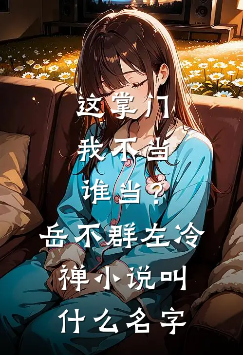 刚长征，手下晋西北三巨头韩明远李云龙后续+完结
