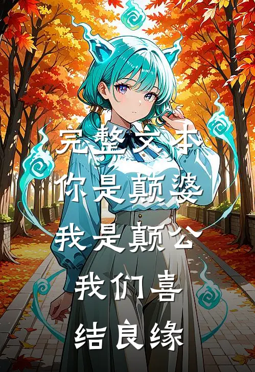 完整文本你是颠婆，我是颠公，我们喜结良缘