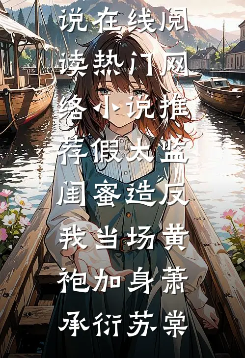 太子爷的绯闻女友竟是只小粉龙精品篇