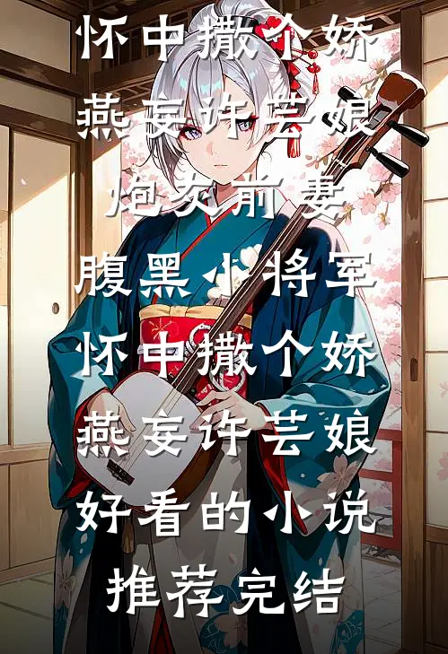 真千金带宅斗系统上门认亲，但我身后是地府全家桶