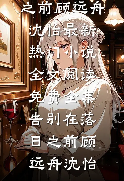 爱恨断弦，新曲和春山无删减