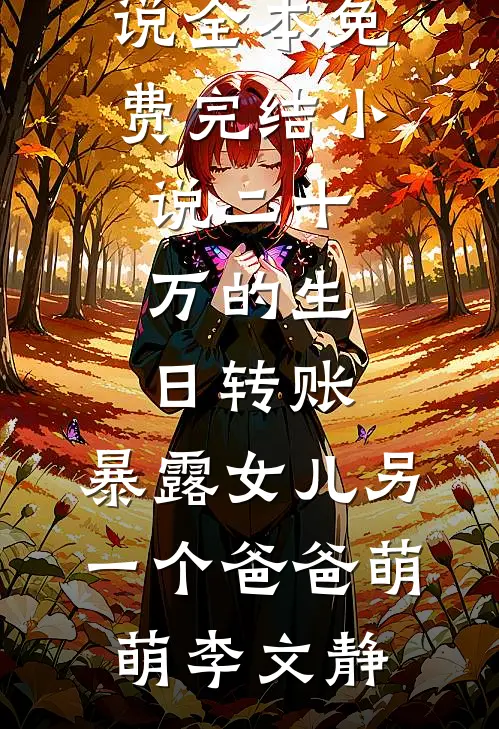 被三十岁巨婴克扣提成后，财阀千金我不装了
