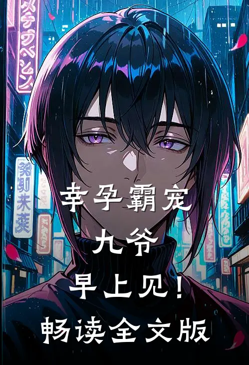 幸孕霸宠：九爷，早上见！畅读全文版