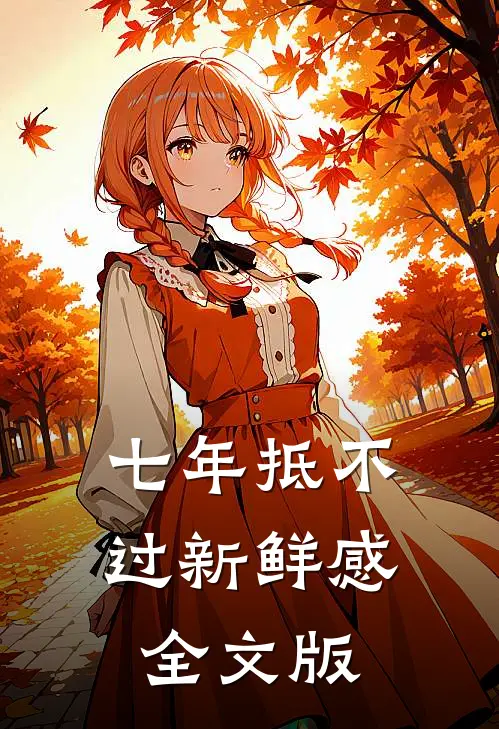 七年抵不过新鲜感全文版