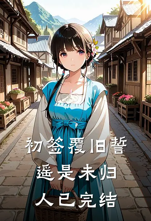 逼军少补课的我揣崽跑路，他慌了姜玉珠林泽谦后续+全文
