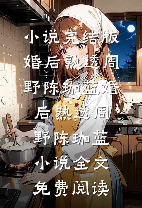 表妹假死搞追妻虐恋后，夫君悔疯了全本小说推荐