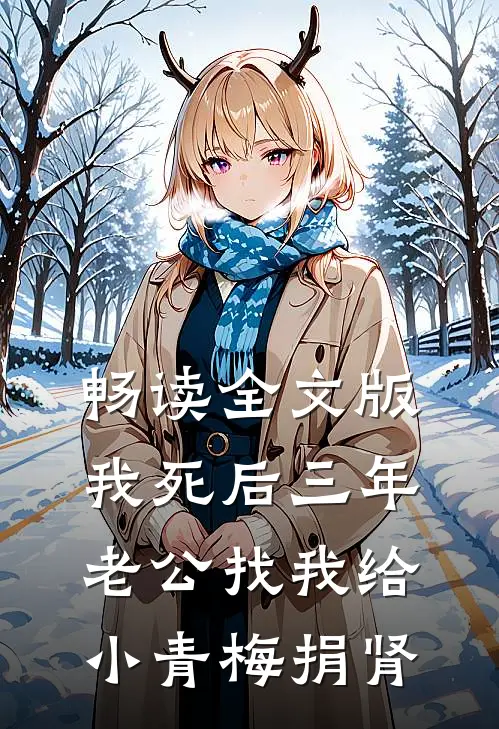 畅读全文版我死后三年，老公找我给小青梅捐肾